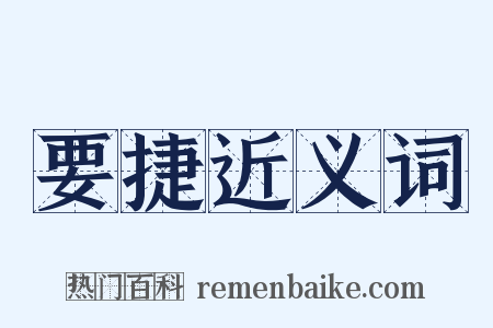 要捷近义词是什么意思的图片